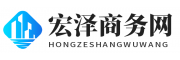 宏泽商务网